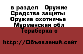  в раздел : Оружие. Средства защиты » Оружие охотничье . Мурманская обл.,Териберка с.